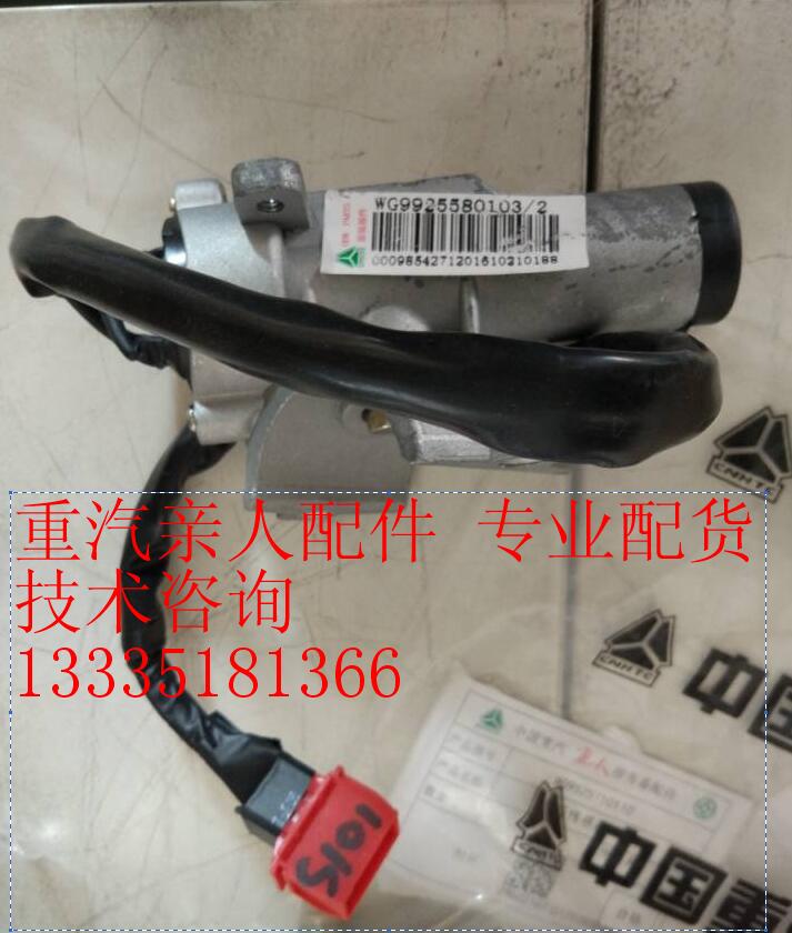 WG9925580103,点火锁总成,济南冠泽卡车配件营销中心