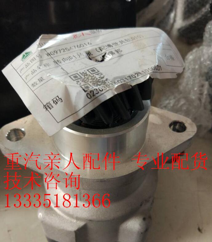 WG9725476016,转向叶片泵,济南冠泽卡车配件营销中心