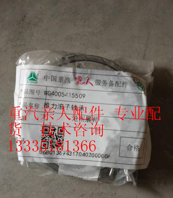 WG4005415509,推力滚子轴承,济南冠泽卡车配件营销中心