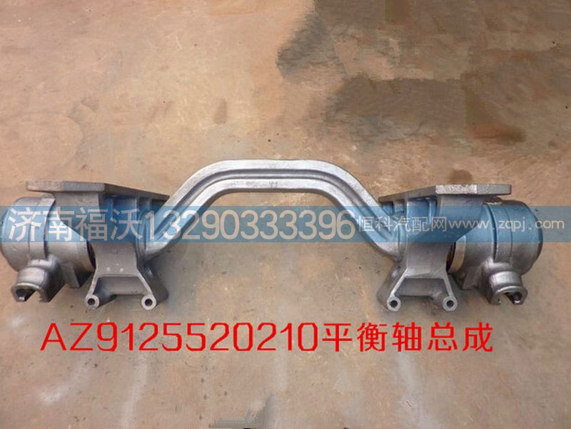 AZ9125520210,中国重汽豪威50矿平衡轴总成,济南福沃汽车配件有限公司