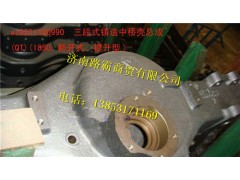 AZ9231330990.,中桥壳,济南汇德卡汽车零部件有限公司