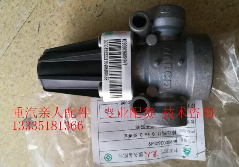 WG9000360549/1,减压阀,济南冠泽卡车配件营销中心