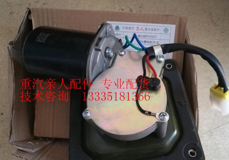 WG1682747027,刮水器电机总成,济南冠泽卡车配件营销中心