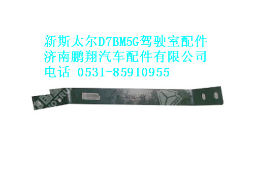 az9325930041-0,踏板支架左拉板新斯太尔,济南鹏翔汽车配件有限公司