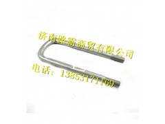 AZ9770520270.,前簧骑马螺栓,济南汇德卡汽车零部件有限公司