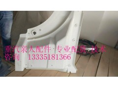 812w61510-0829/1,右前翼子板,济南冠泽卡车配件营销中心