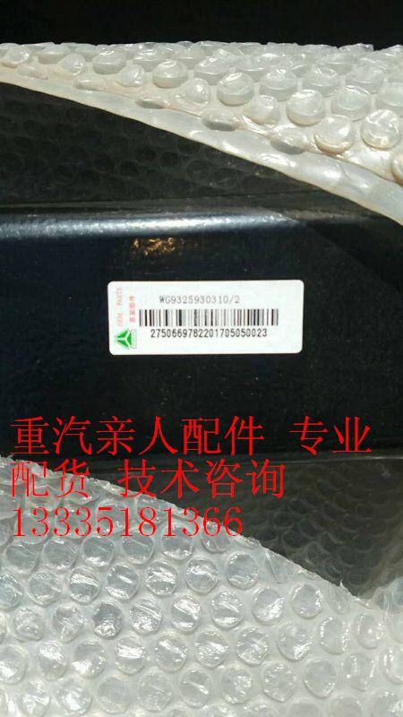 WG9325930310/2,,济南冠泽卡车配件营销中心