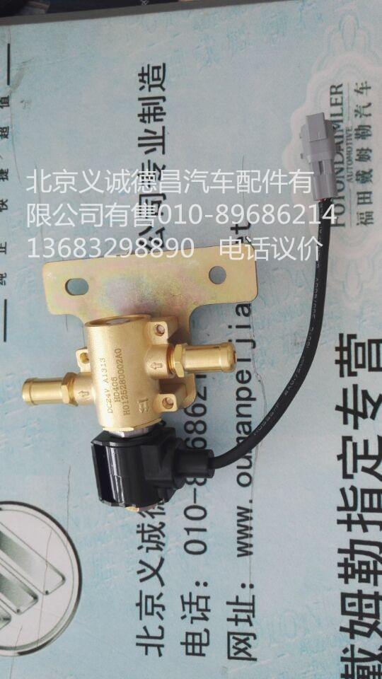 H012580002A0,断水电磁阀,北京义诚德昌欧曼配件营销公司
