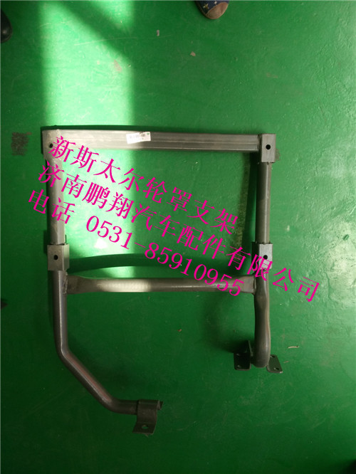 wg1682230727,新斯太尔轮罩左支架,济南鹏翔汽车配件有限公司