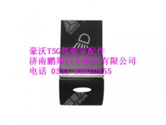 wg9918586006-0,工作灯开关豪沃T5G,济南鹏翔汽车配件有限公司