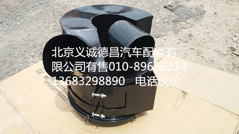 1424211900010,空滤总成,北京义诚德昌欧曼配件营销公司