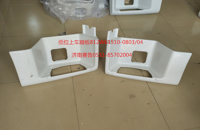 812W61510-0804,低位右上车踏板,济南赛鲁汽配有限公司