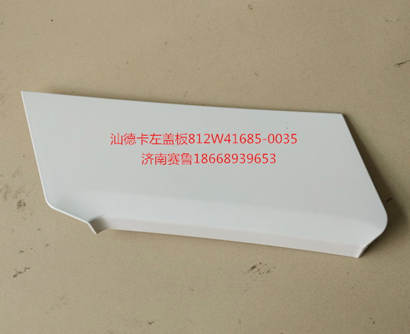 812W41685-0035,盖板,济南赛鲁汽配有限公司