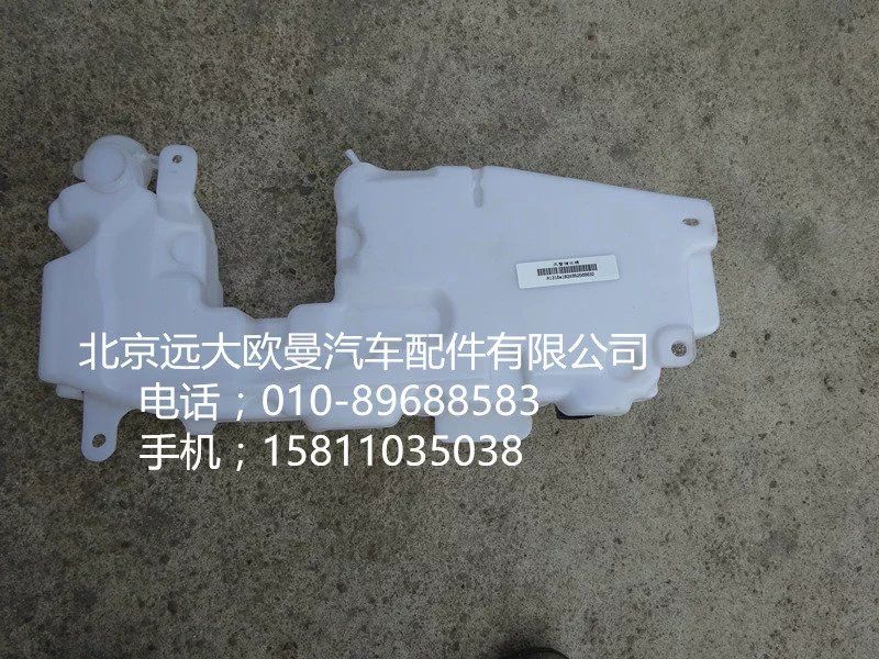 1B24952500032,风窗储水桶,北京远大欧曼汽车配件有限公司