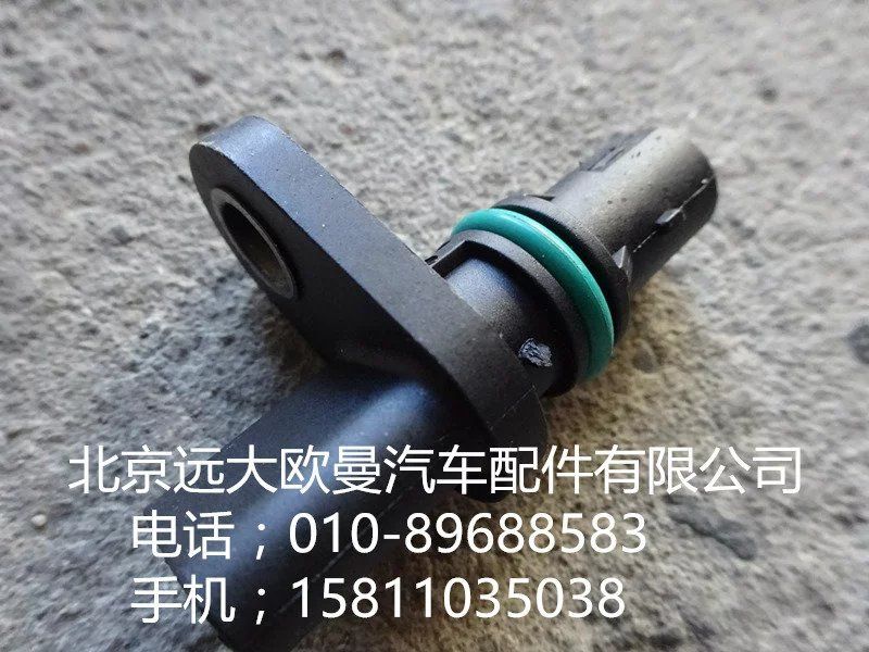 2897342,凸轮轴位置传感器,北京远大欧曼汽车配件有限公司