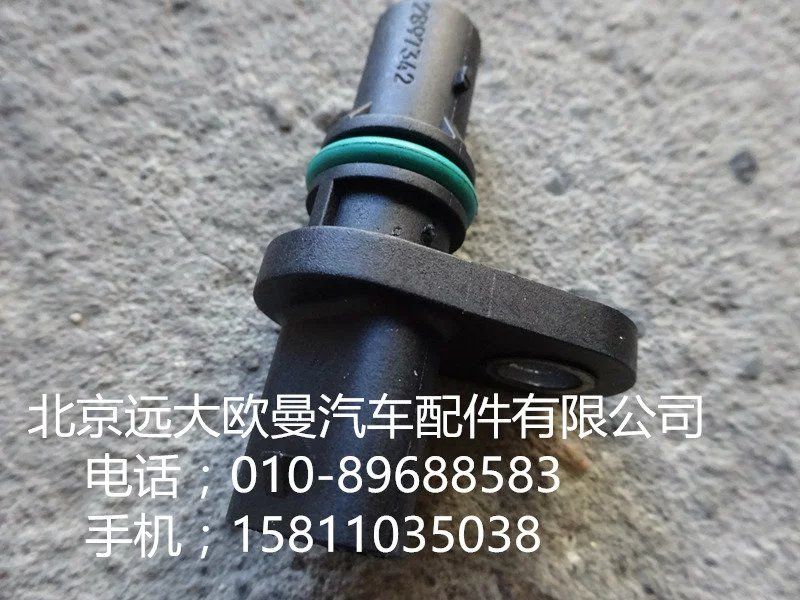 2897342,凸轮轴位置传感器,北京远大欧曼汽车配件有限公司