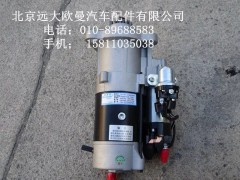 3695899,起动机总成,北京远大欧曼汽车配件有限公司