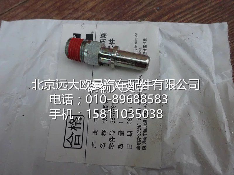 3696781,快换接头,北京远大欧曼汽车配件有限公司