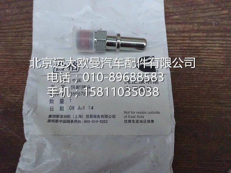 3696781,快换接头,北京远大欧曼汽车配件有限公司