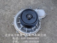 3696868,水泵,北京远大欧曼汽车配件有限公司