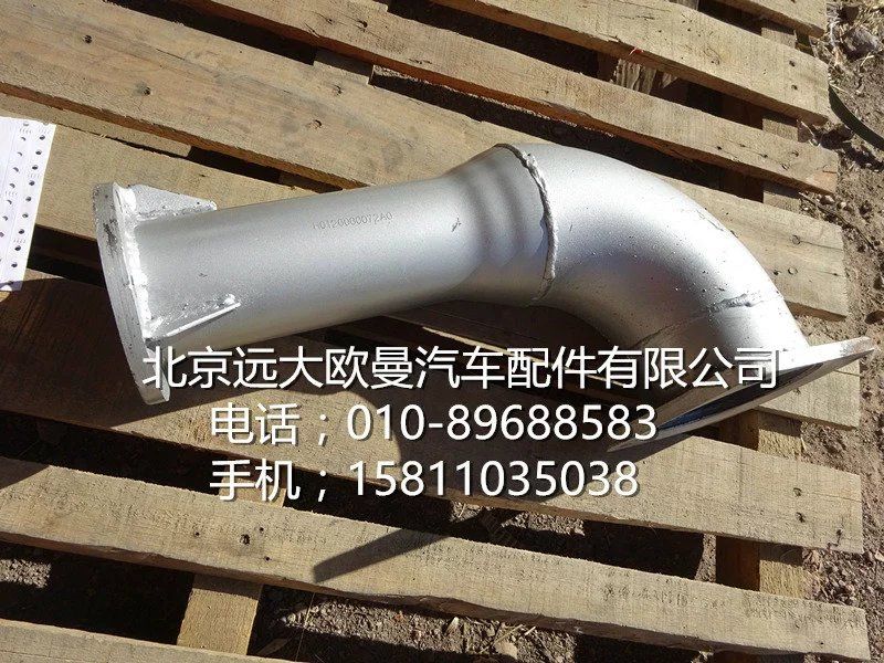 H0120060072A0,排气管焊合,北京远大欧曼汽车配件有限公司
