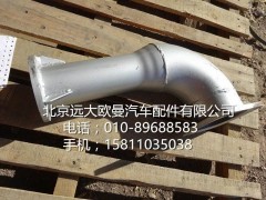 H0120060072A0,排气管焊合,北京远大欧曼汽车配件有限公司