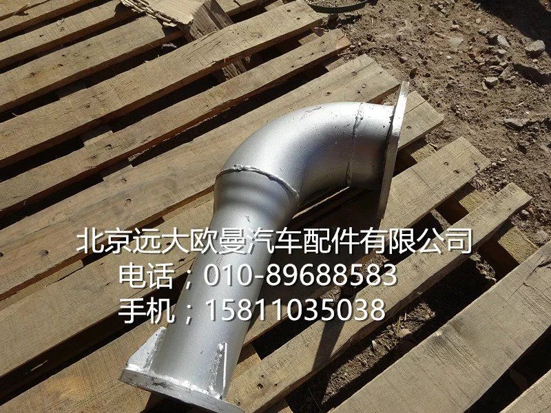 H0120060072A0,排气管焊合,北京远大欧曼汽车配件有限公司