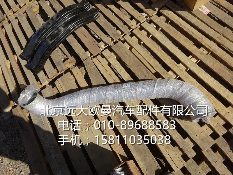 H0120060184A0,排气管焊合,北京远大欧曼汽车配件有限公司