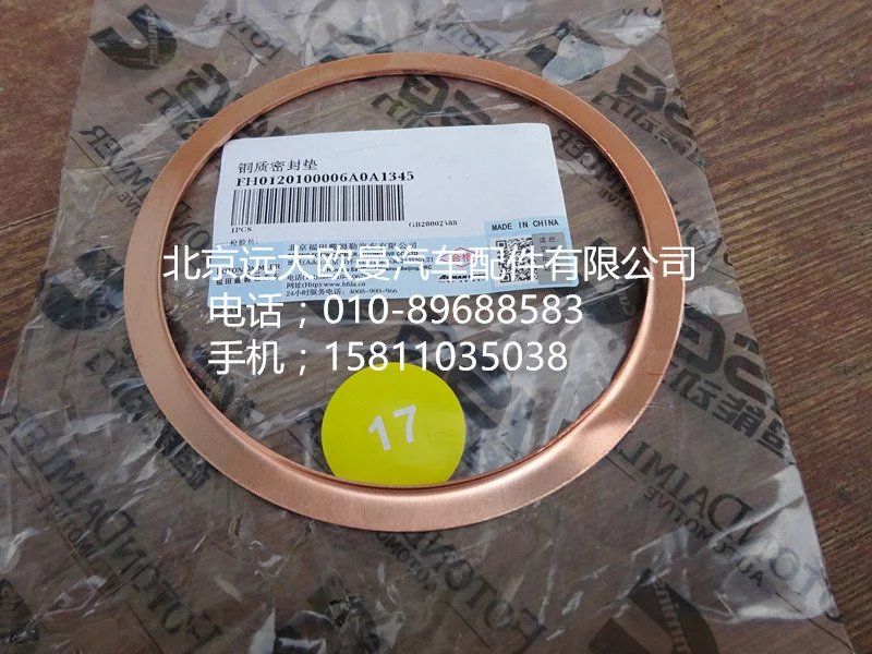 H0120100006,铜质密封垫,北京远大欧曼汽车配件有限公司