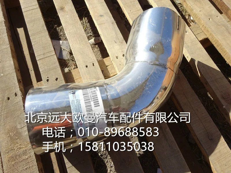 H0120150103A0,排气尾管,北京远大欧曼汽车配件有限公司