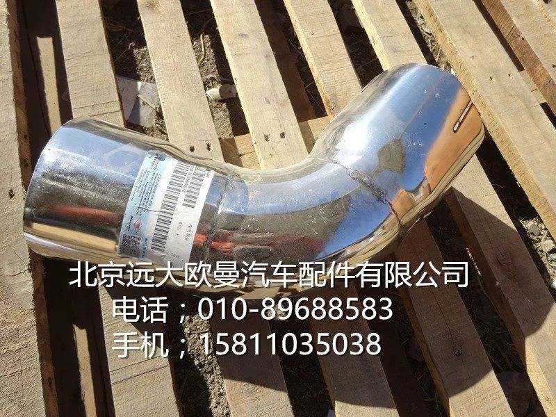 H0120150103A0,排气尾管,北京远大欧曼汽车配件有限公司