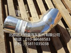 H0120150103A0,排气尾管,北京远大欧曼汽车配件有限公司