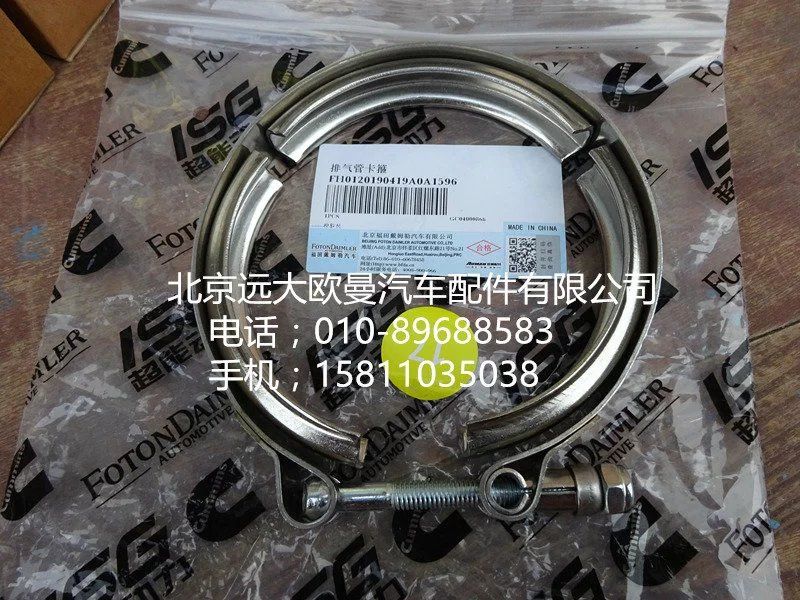 H0120190419A0,排气管卡箍,北京远大欧曼汽车配件有限公司