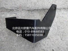 H0125313011A0,支架,北京远大欧曼汽车配件有限公司