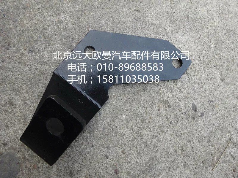 H0125313011A0,支架,北京远大欧曼汽车配件有限公司
