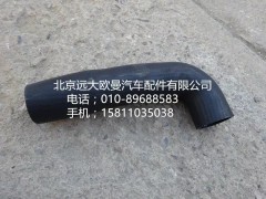 H0130210039A0,散热器出水软管,北京远大欧曼汽车配件有限公司