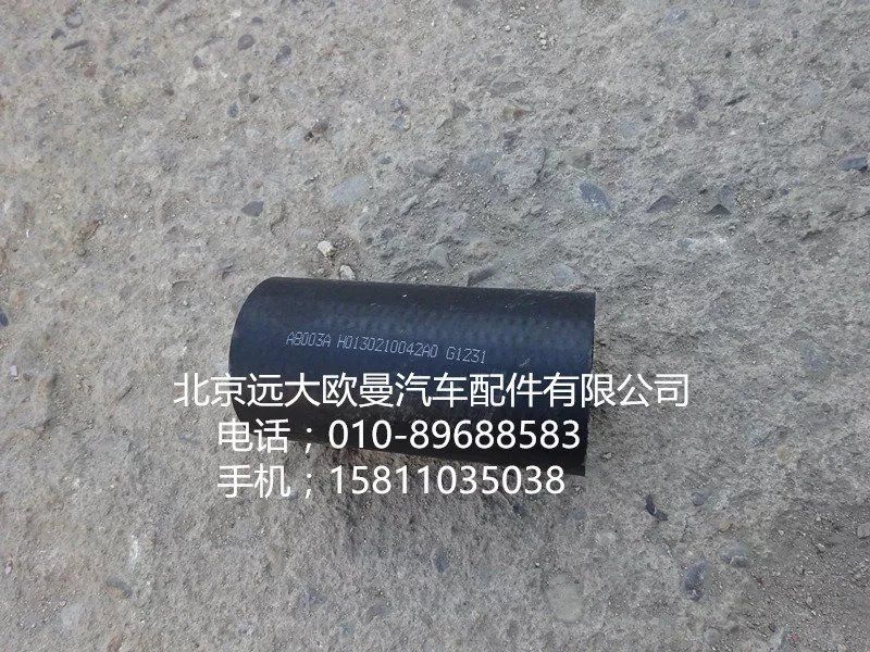 H0130210042A0,发动机进水软管,北京远大欧曼汽车配件有限公司