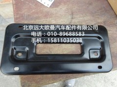 H0831012600A0,前牌照版,北京远大欧曼汽车配件有限公司