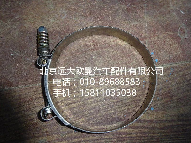 H4119308010A0,中冷器钢管卡箍,北京远大欧曼汽车配件有限公司