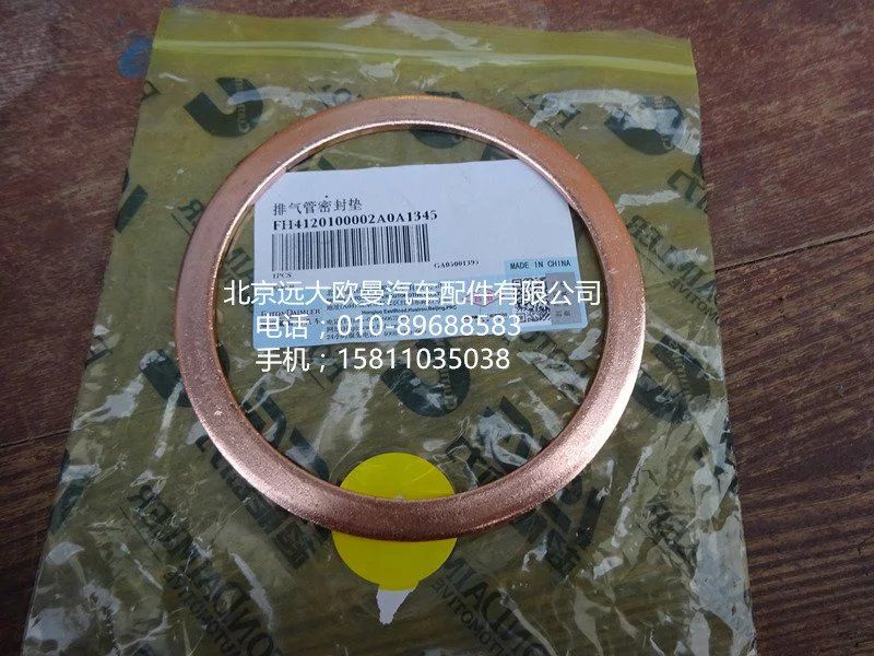 H4120100002,排气管密封垫,北京远大欧曼汽车配件有限公司