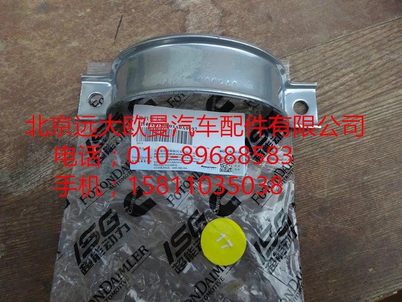 H4120190003,排气管卡箍,北京远大欧曼汽车配件有限公司