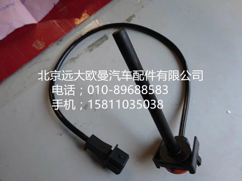 H4130620000A0,水位报警开关,北京远大欧曼汽车配件有限公司
