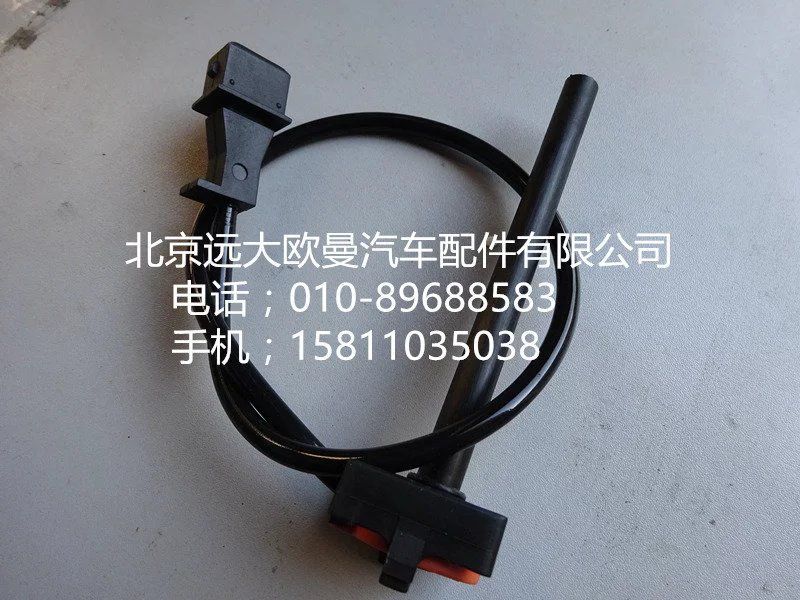 H4130620000A0,水位报警开关,北京远大欧曼汽车配件有限公司