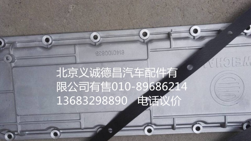 6140100838,机油冷却器盖,北京义诚德昌欧曼配件营销公司