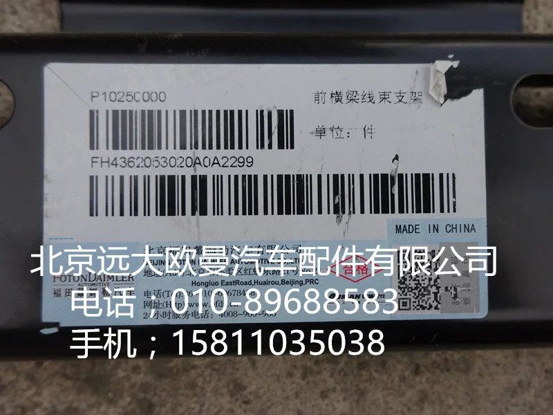 H4362053020,前横梁线束支架,北京远大欧曼汽车配件有限公司