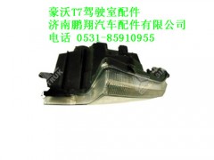 wg9925721021-0,豪沃T7右置车前照灯总成(带DRL)(左),济南鹏翔汽车配件有限公司