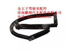 wg1600350029-0,金王子右角窗玻璃密封条总成,济南鹏翔汽车配件有限公司