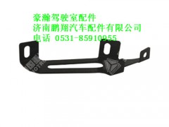 az1654870004-0,豪瀚遮阳罩右支架,济南鹏翔汽车配件有限公司