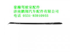 az1654870011-0,豪瀚遮阳罩左装饰条,济南鹏翔汽车配件有限公司