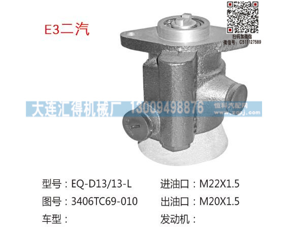 大连汇得 二汽 汽车转向助力叶片泵3406TC69-010